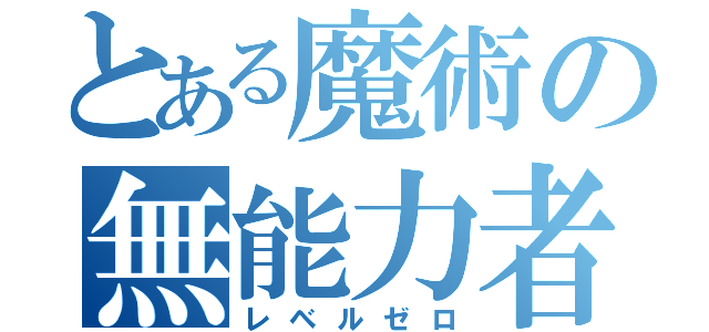 とある魔術の無能力者（レベルゼロ）