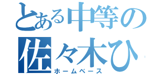 とある中等の佐々木ひかる（ホームベース）