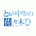 とある中等の佐々木ひかる（ホームベース）