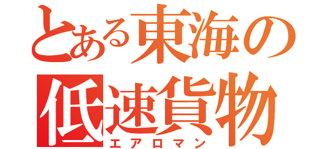 とある東海の低速貨物（エアロマン）