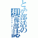 とある部活の想像部誌（クリエーター）