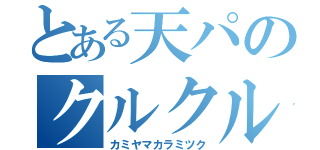 とある天パのクルクル事件（カミヤマカラミツク）