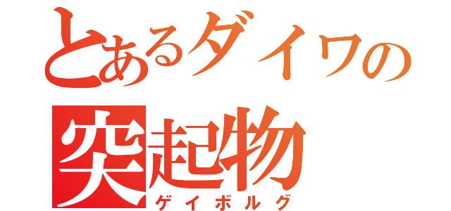 とあるダイワの突起物（ゲイボルグ）