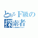 とあるＦ級の探索者（がＳ級探索者になるまで）