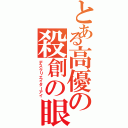 とある高優の殺創の眼（デスクリエイターアイ）