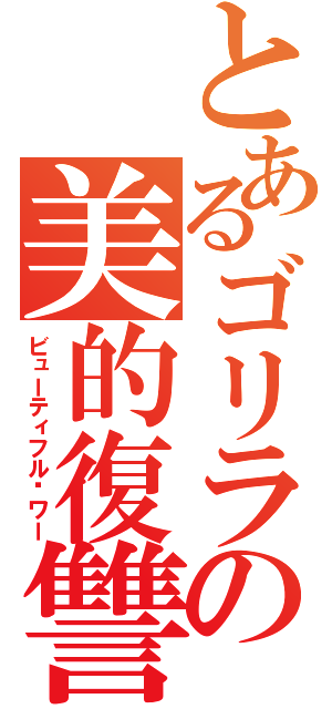 とあるゴリラの美的復讐（ビューティフル·ワー）