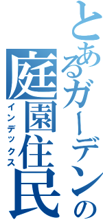 とあるガーデンの庭園住民（インデックス）