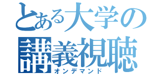 とある大学の講義視聴（オンデマンド）