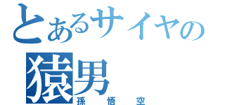 とあるサイヤの猿男（孫悟空）