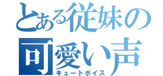 とある従妹の可愛い声（キュートボイス）