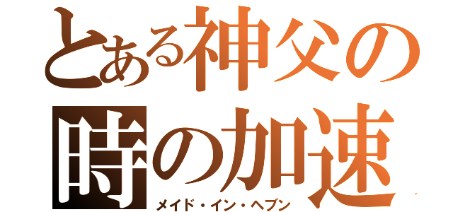 とある神父の時の加速（メイド・イン・ヘブン）