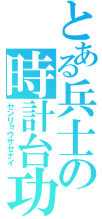 とある兵士の時計台功防（センリョウサセナイ）