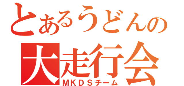 とあるうどんの大走行会（ＭＫＤＳチーム）