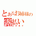 とあるお姉様の露払い（白井黒子）