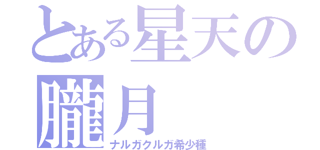 とある星天の朧月（ナルガクルガ希少種）