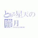 とある星天の朧月（ナルガクルガ希少種）