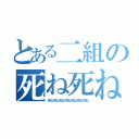 とある二組の死ね死ね（死ね死ね死ね死ね死ね死ね死ね）