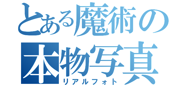 とある魔術の本物写真（リアルフォト）