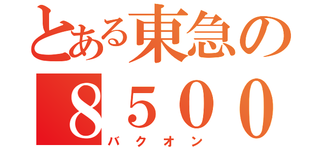 とある東急の８５００系（バクオン）