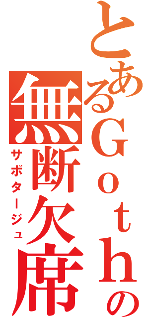 とあるＧｏｔｈの無断欠席（サボタージュ）