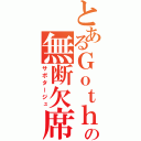 とあるＧｏｔｈの無断欠席（サボタージュ）