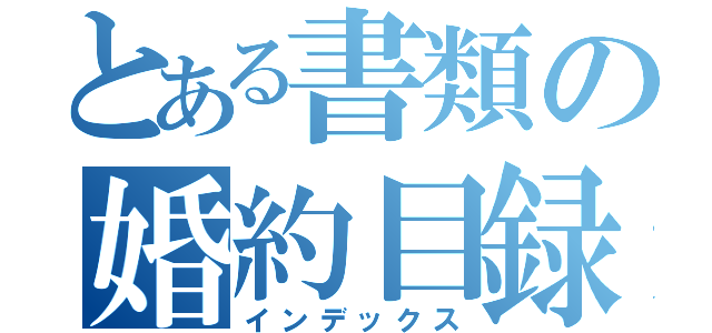 とある書類の婚約目録（インデックス）