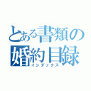 とある書類の婚約目録（インデックス）