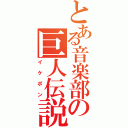 とある音楽部の巨人伝説（イ ケ ポ ン）