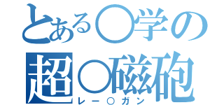 とある○学の超○磁砲（レー○ガン）