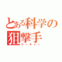 とある科学の狙撃手（アーチャー）