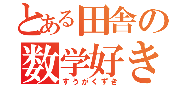 とある田舎の数学好き（すうがくずき）