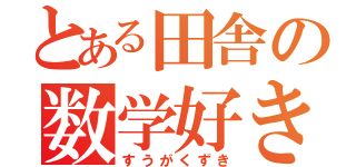 とある田舎の数学好き（すうがくずき）