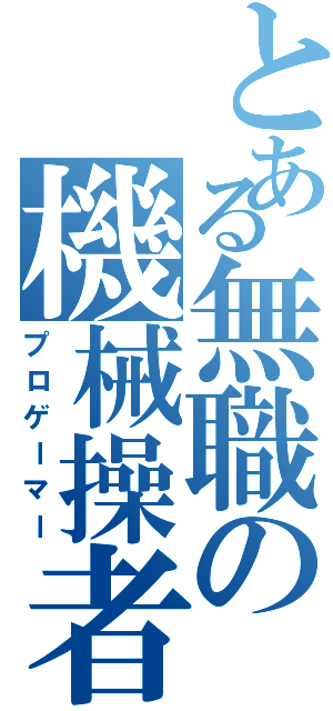 とある無職の機械操者（プロゲーマー）