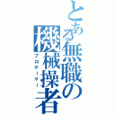 とある無職の機械操者（プロゲーマー）