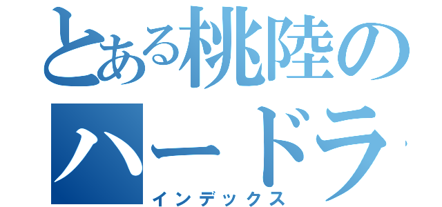 とある桃陸のハードラー（インデックス）