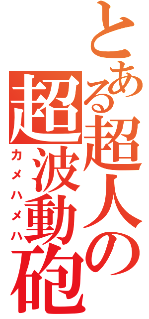 とある超人の超波動砲（カメハメハ）