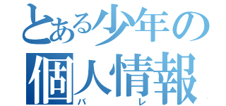 とある少年の個人情報（バレ）