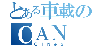 とある車載のＣＡＮ（ＱＩＮｅＳ）