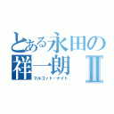 とある永田の祥一朗Ⅱ（マルゴット・ナイト）