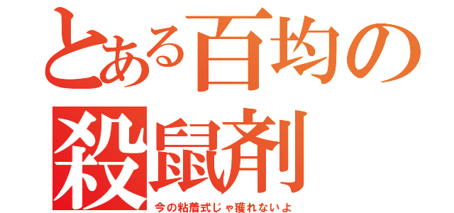 とある百均の殺鼠剤（今の粘着式じゃ獲れないよ）