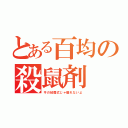 とある百均の殺鼠剤（今の粘着式じゃ獲れないよ）