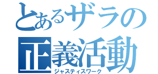 とあるザラの正義活動（ジャスティスワーク）