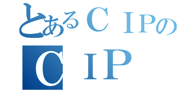 とあるＣＩＰのＣＩＰ（）