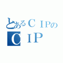 とあるＣＩＰのＣＩＰ（）