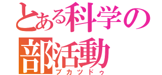 とある科学の部活動（ブカツドゥ）