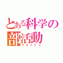 とある科学の部活動（ブカツドゥ）