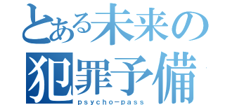 とある未来の犯罪予備軍（ｐｓｙｃｈｏ－ｐａｓｓ）