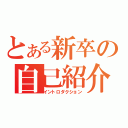 とある新卒の自己紹介（イントロダクション）