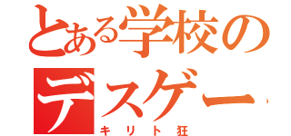 とある学校のデスゲーム（キリト狂）