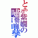 とある紫嫺の嘯爨廱孳（井戸魔神　邊琉刳羅）